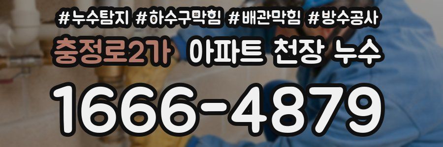 충정로2가 아파트 천장 누수
