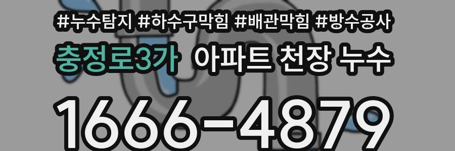 충정로3가 아파트 천장 누수