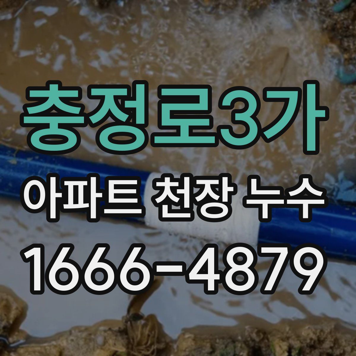 충정로3가 아파트 천장 누수