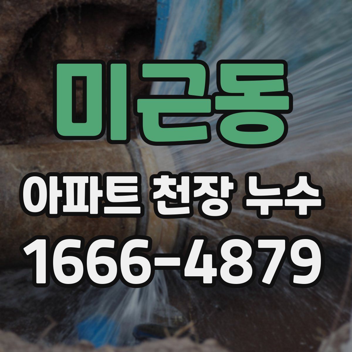 미근동 아파트 천장 누수