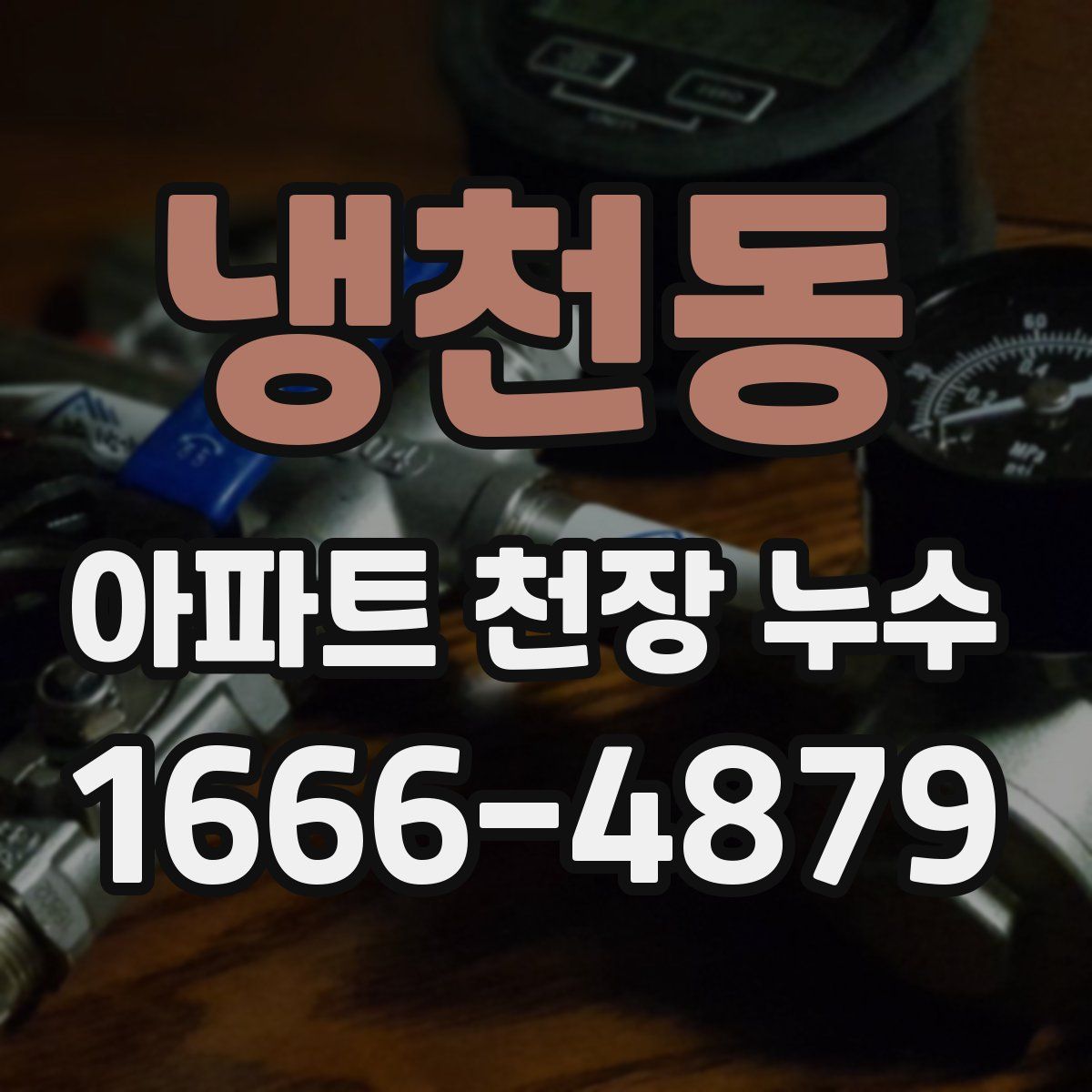 냉천동 아파트 천장 누수