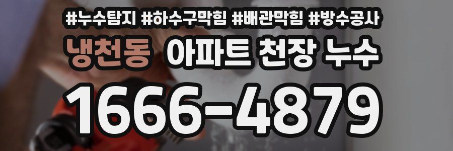 냉천동 아파트 천장 누수
