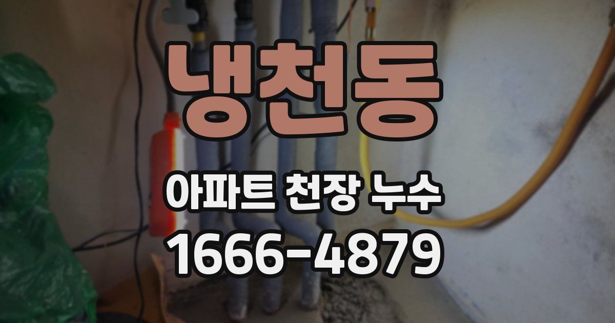 냉천동 아파트 천장 누수