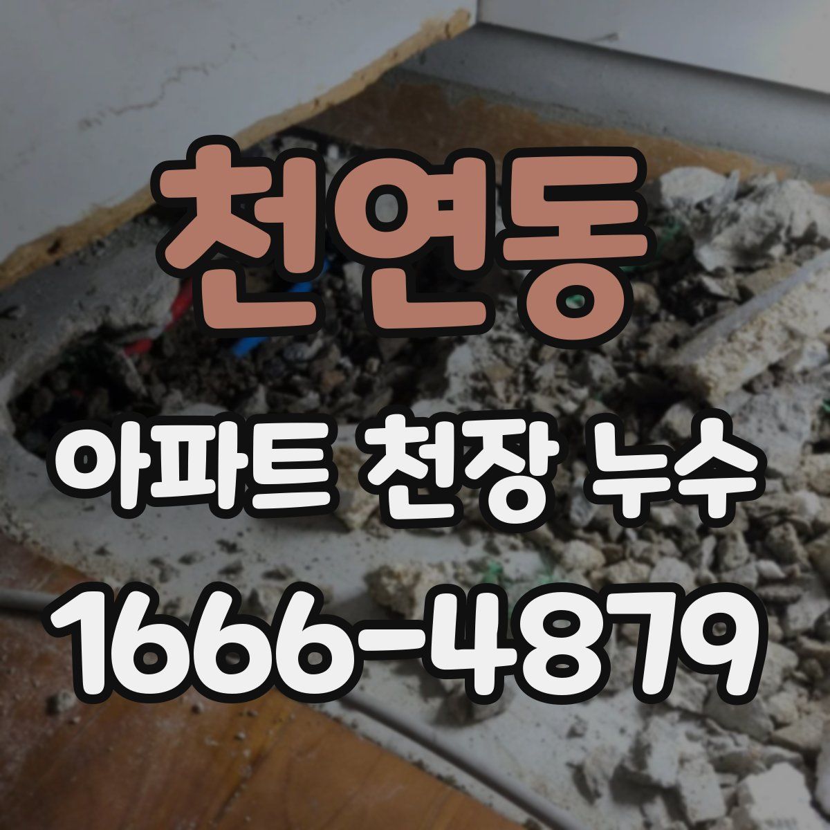 천연동 아파트 천장 누수
