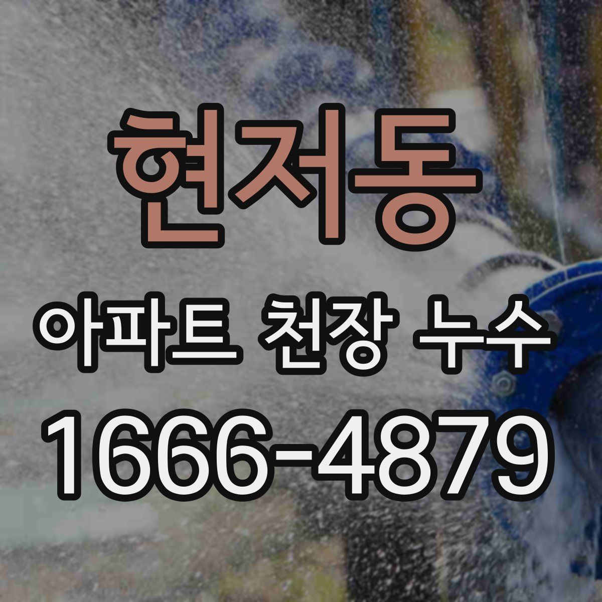 현저동 아파트 천장 누수