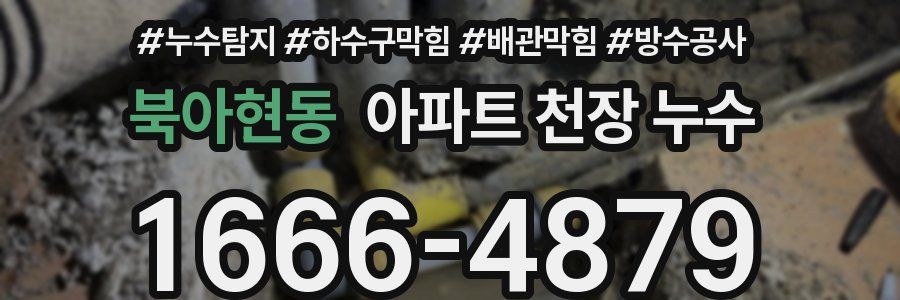 북아현동 아파트 천장 누수