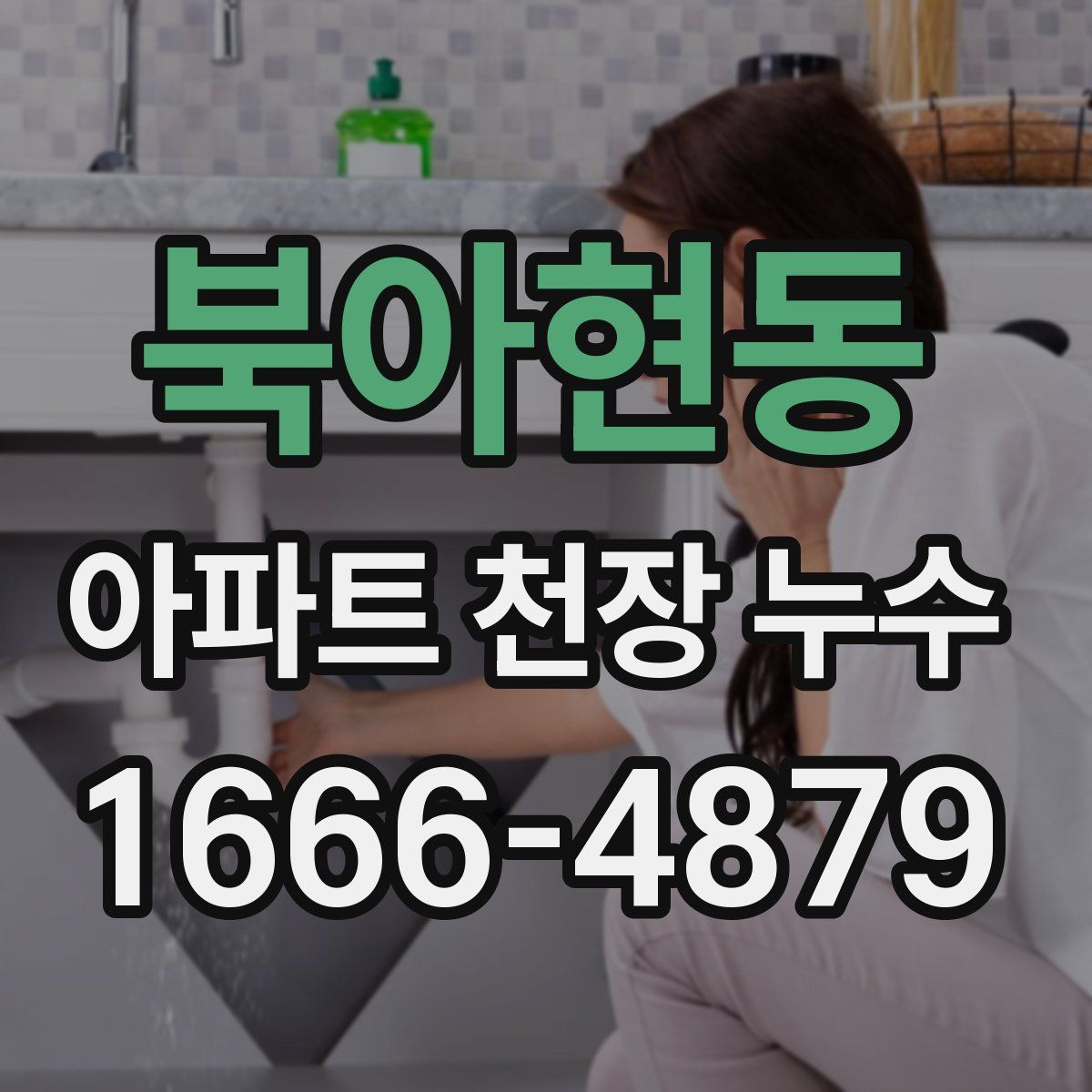 북아현동 아파트 천장 누수