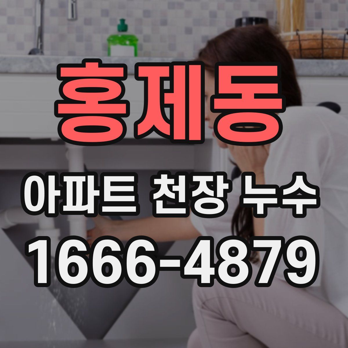 홍제동 아파트 천장 누수