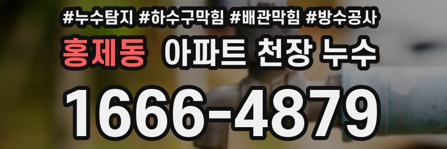 홍제동 아파트 천장 누수
