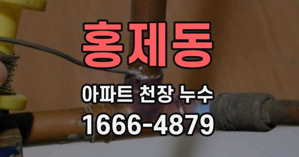 홍제동 아파트 천장 누수