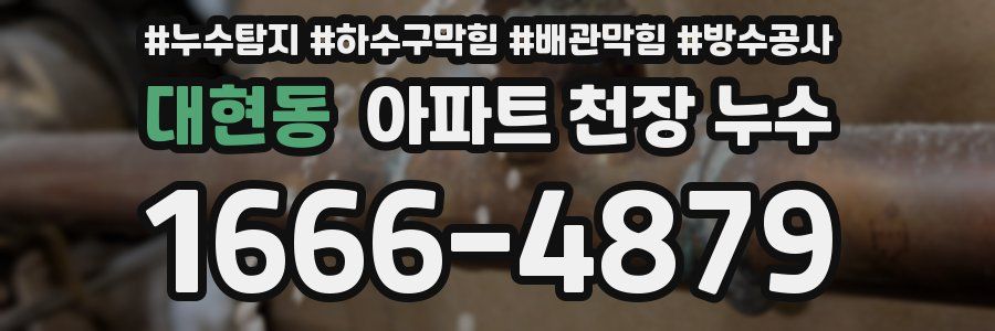 대현동 아파트 천장 누수