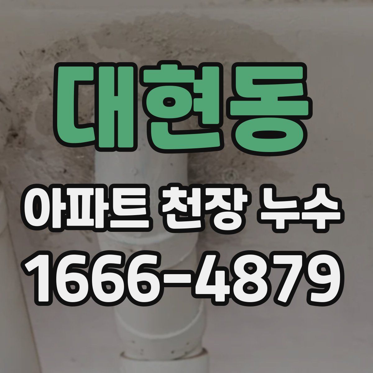 대현동 아파트 천장 누수