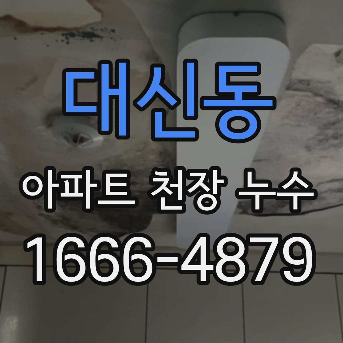 대신동 아파트 천장 누수
