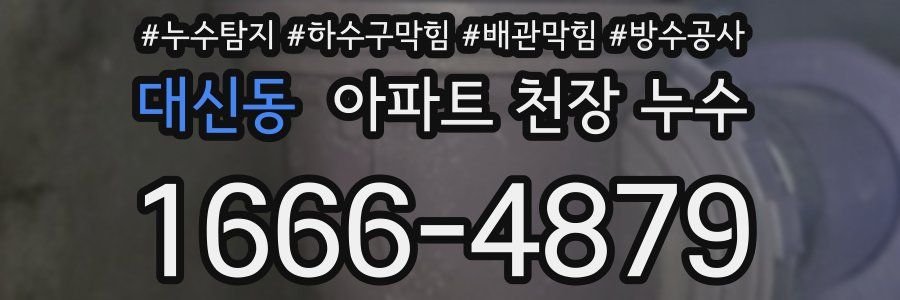 대신동 아파트 천장 누수