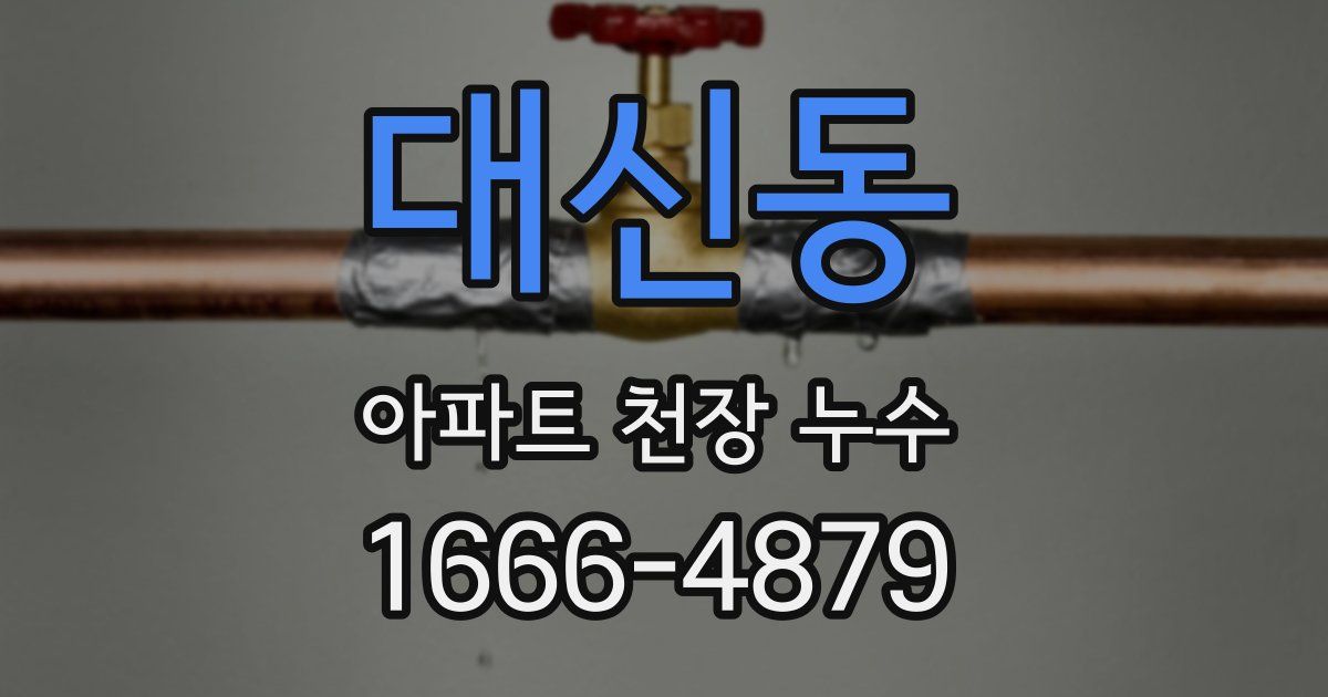 대신동 아파트 천장 누수