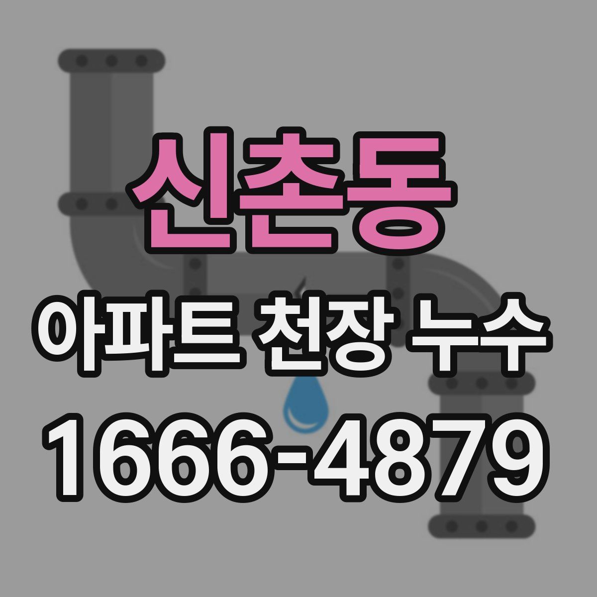 신촌동 아파트 천장 누수