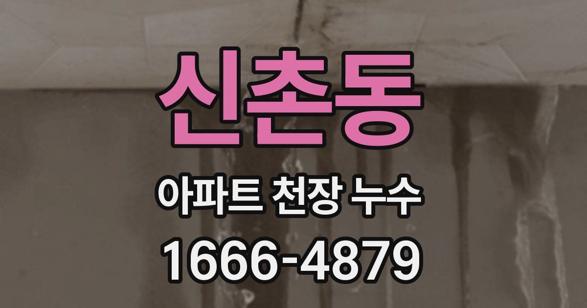 신촌동 아파트 천장 누수