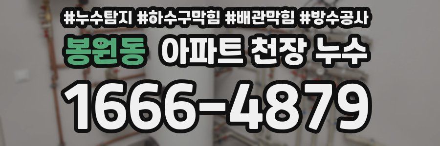 봉원동 아파트 천장 누수