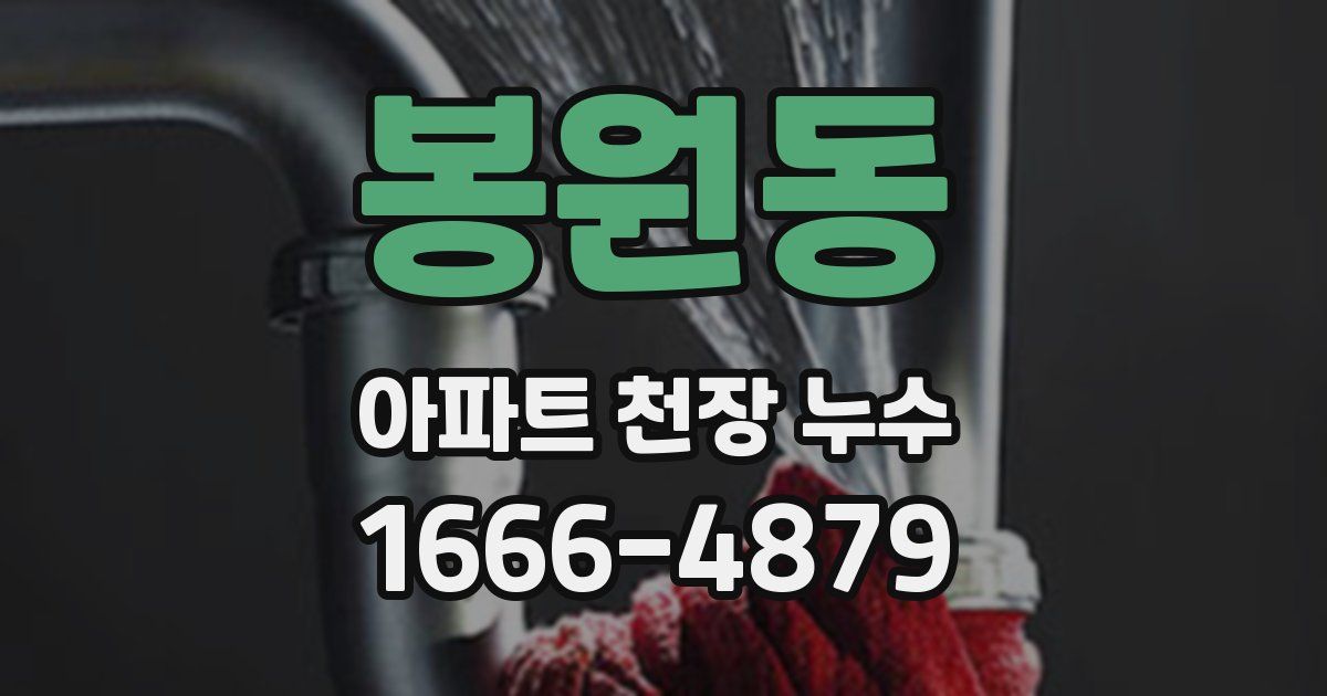 봉원동 아파트 천장 누수