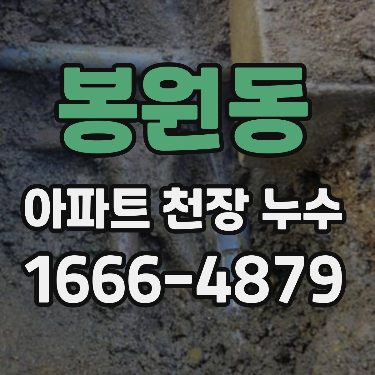 봉원동 아파트 천장 누수