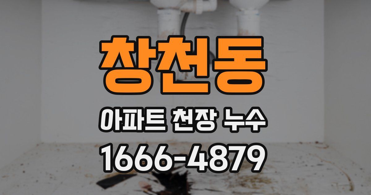 창천동 아파트 천장 누수