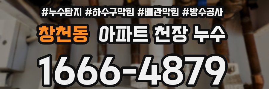 창천동 아파트 천장 누수