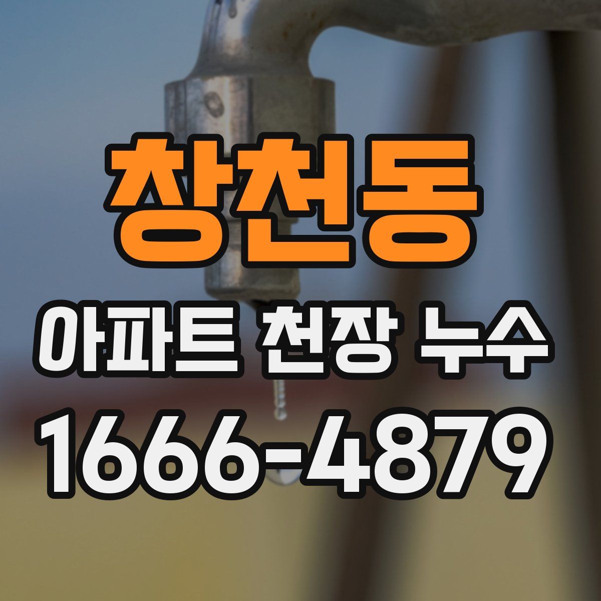 창천동 아파트 천장 누수