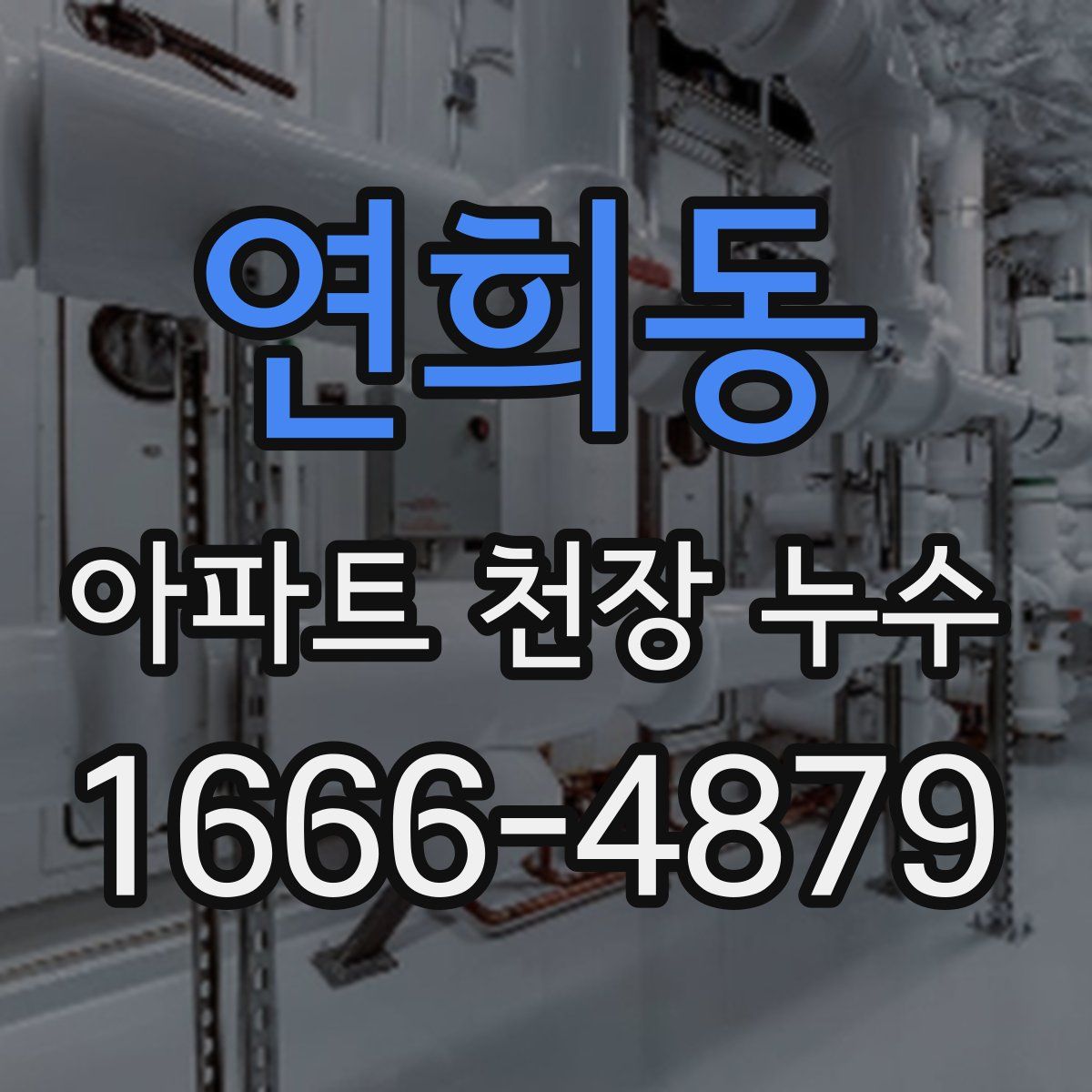 연희동 아파트 천장 누수