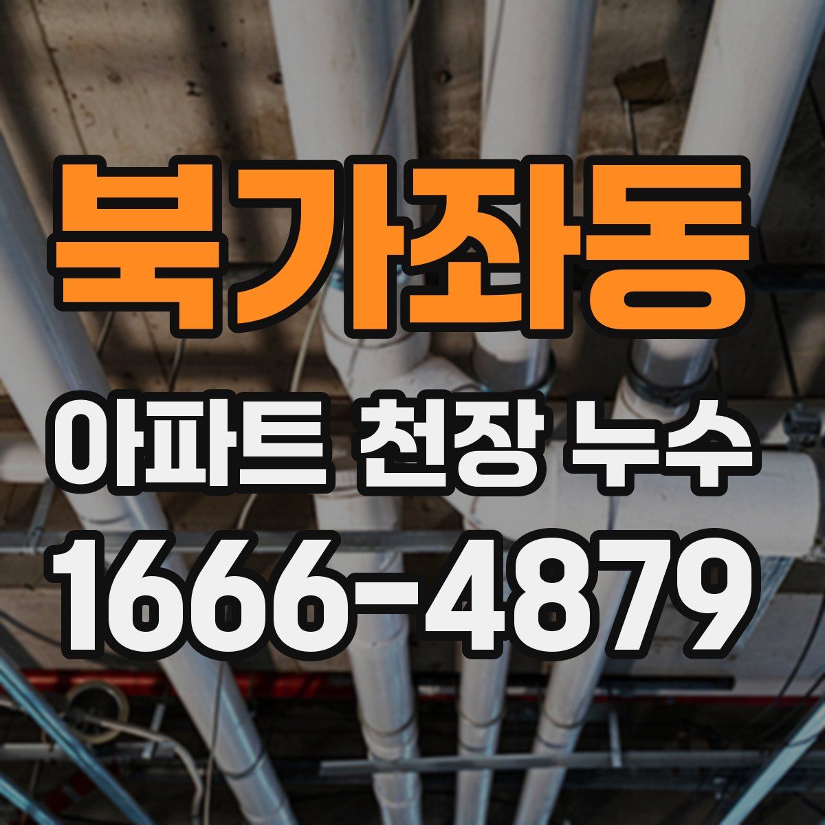 북가좌동 아파트 천장 누수