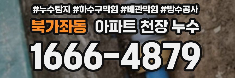 북가좌동 아파트 천장 누수