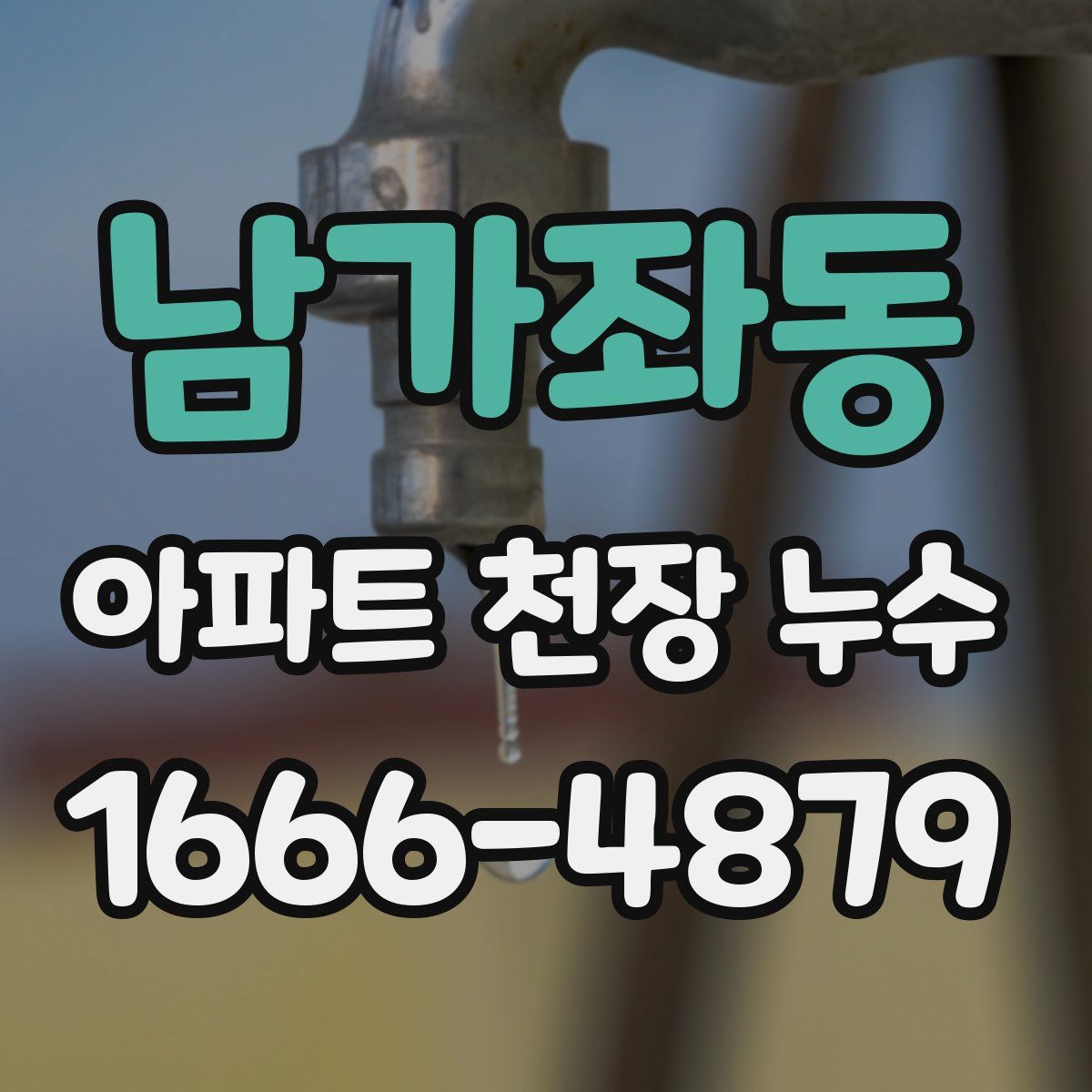 남가좌동 아파트 천장 누수