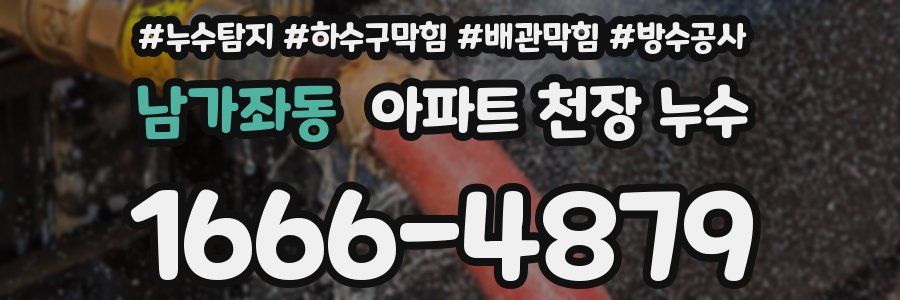 남가좌동 아파트 천장 누수