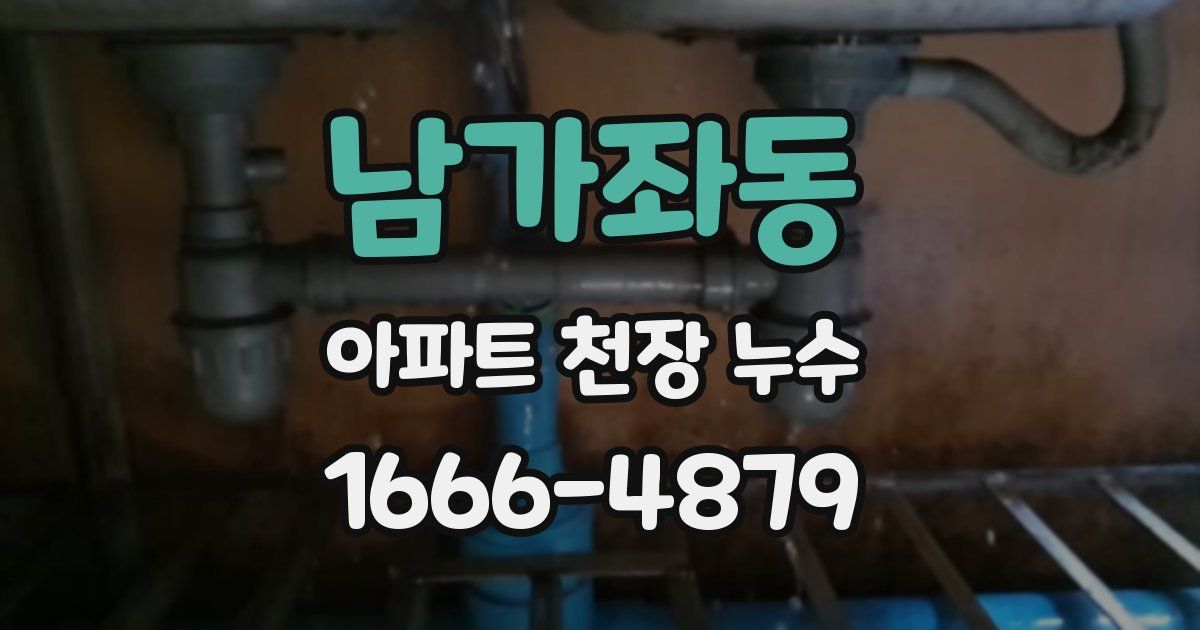 남가좌동 아파트 천장 누수