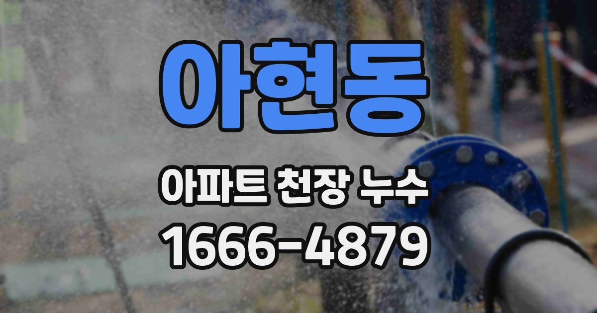 아현동 아파트 천장 누수