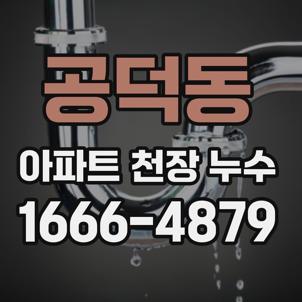 공덕동 아파트 천장 누수