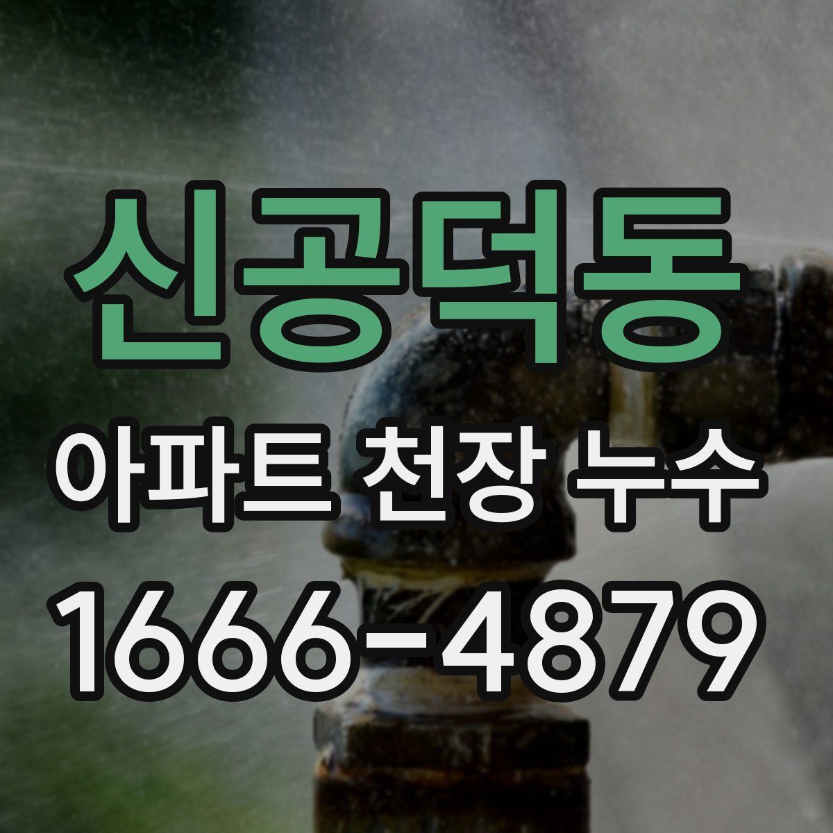 신공덕동 아파트 천장 누수