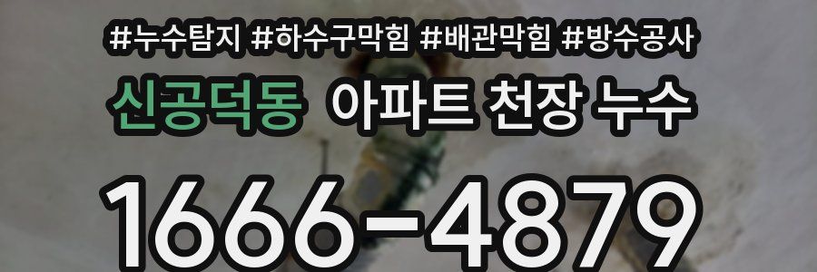 신공덕동 아파트 천장 누수