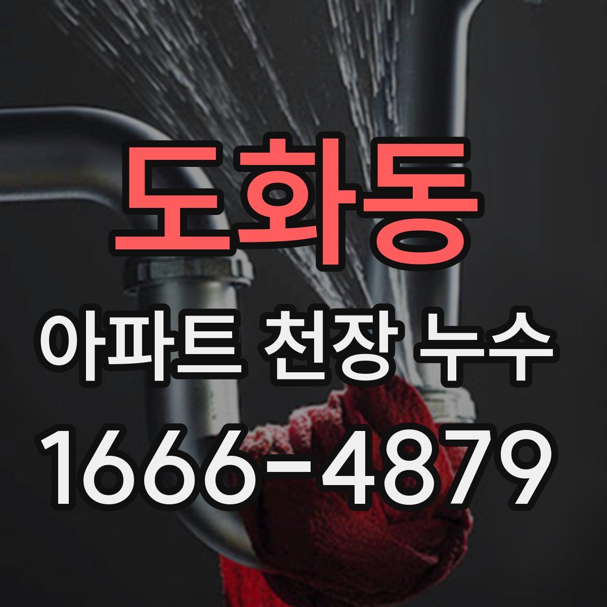 도화동 아파트 천장 누수