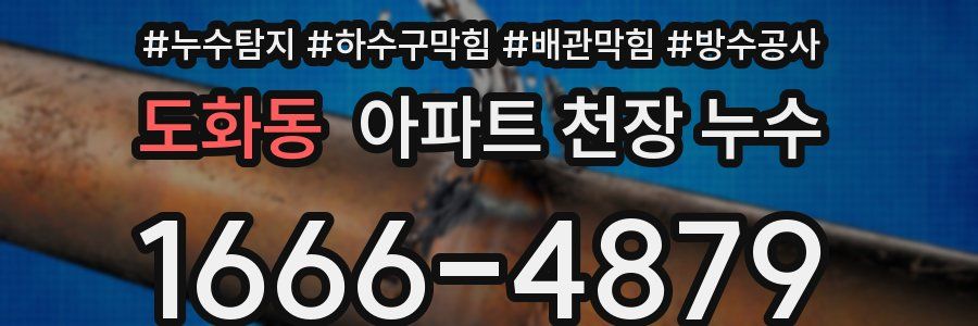 도화동 아파트 천장 누수