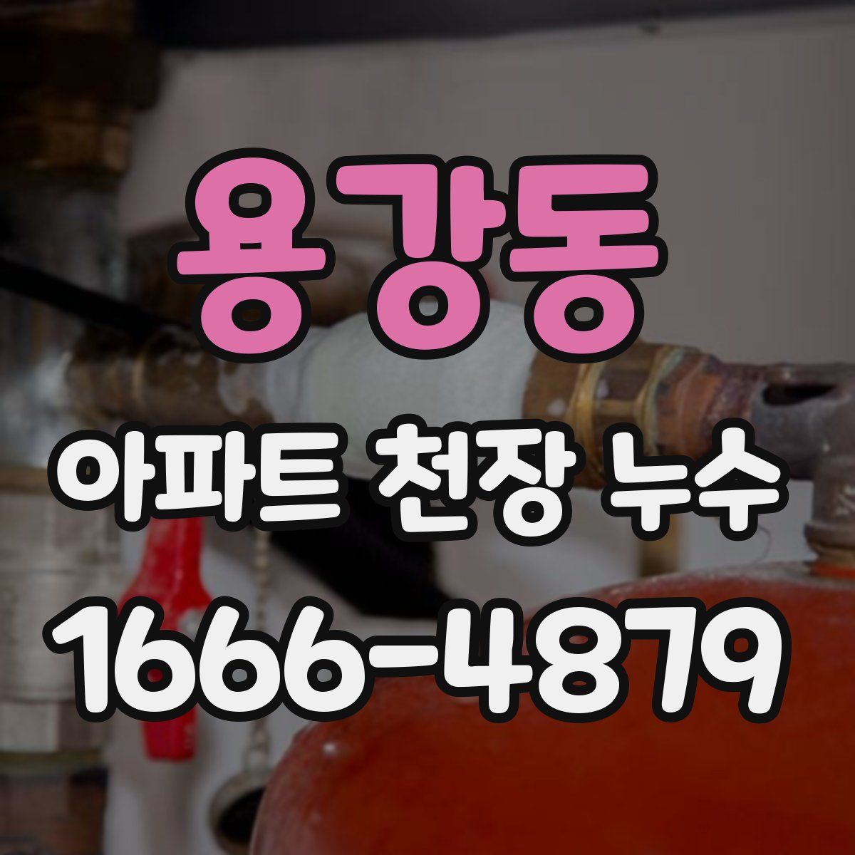 용강동 아파트 천장 누수