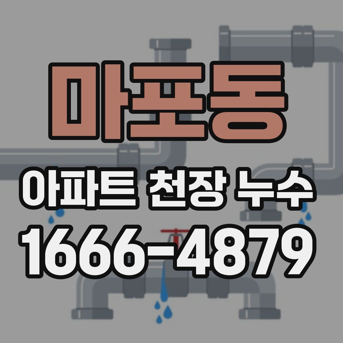 마포동 아파트 천장 누수