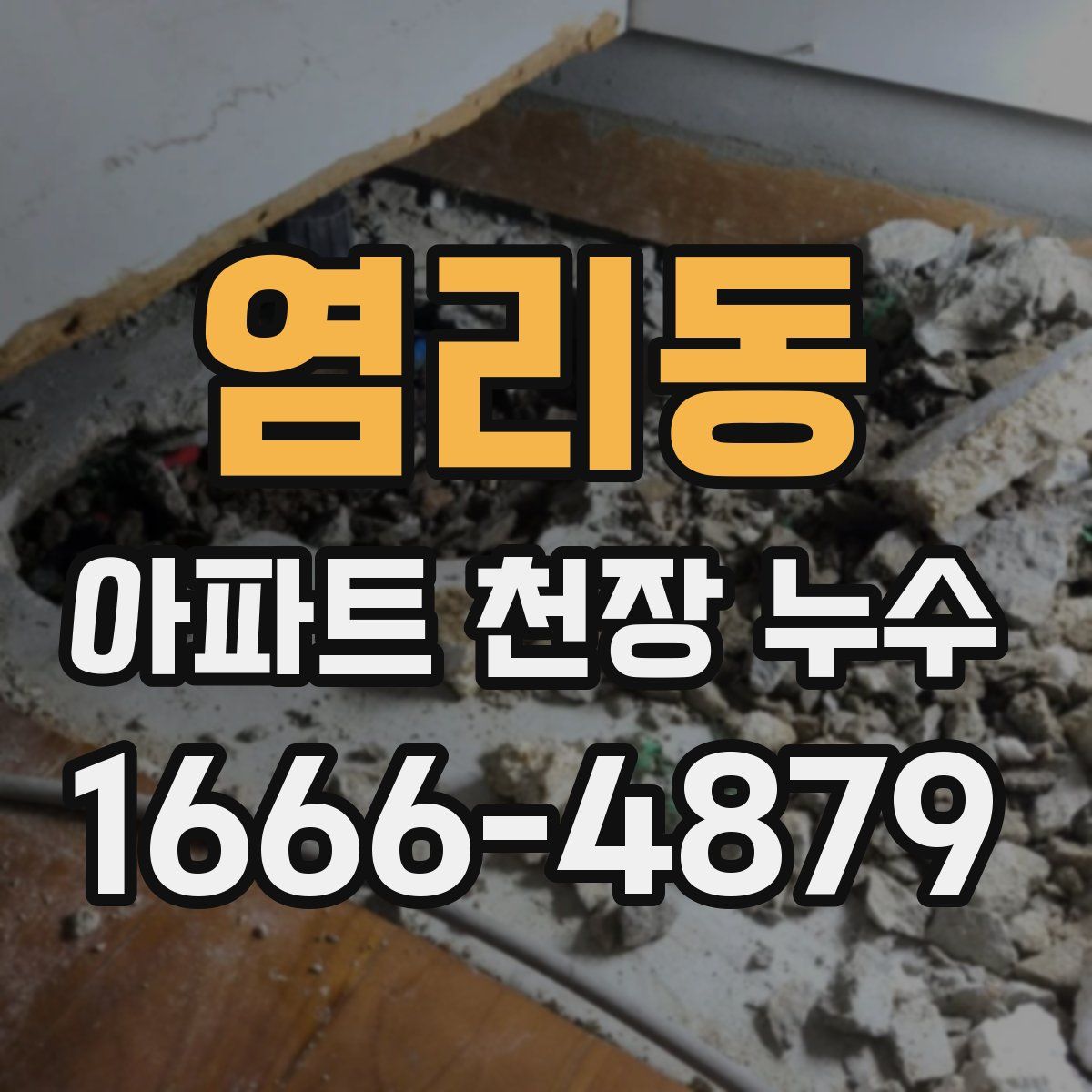 염리동 아파트 천장 누수
