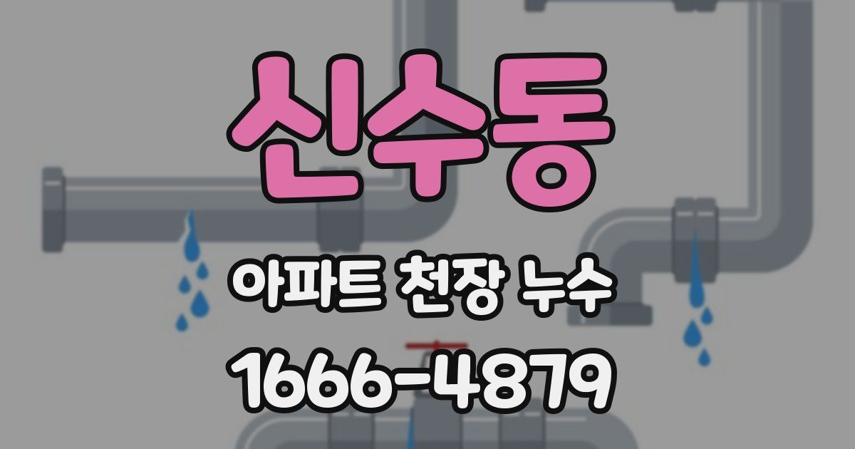 신수동 아파트 천장 누수