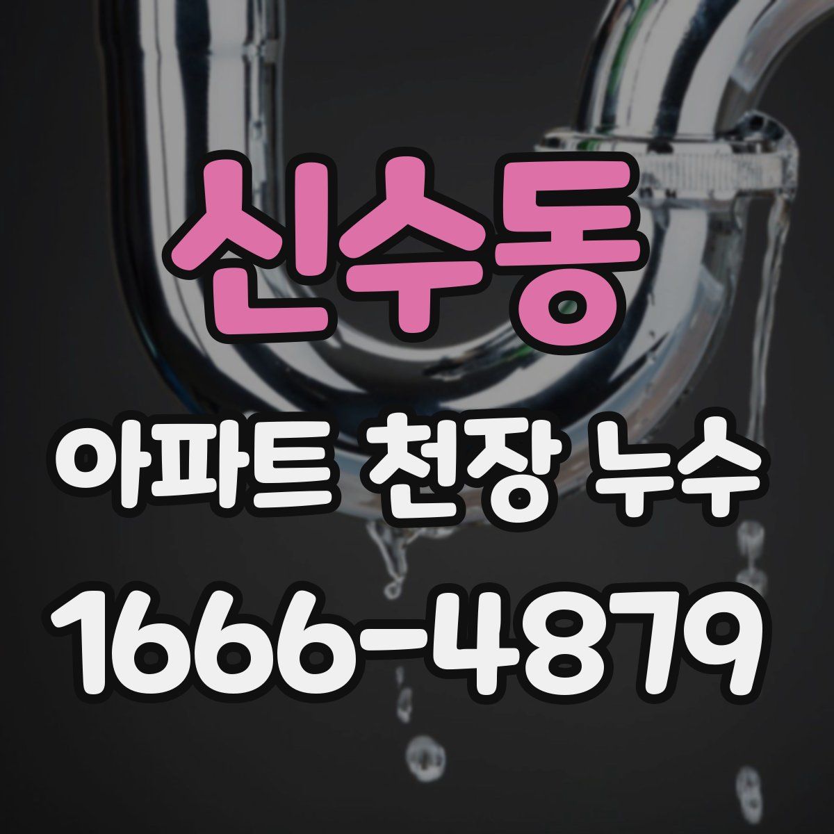 신수동 아파트 천장 누수