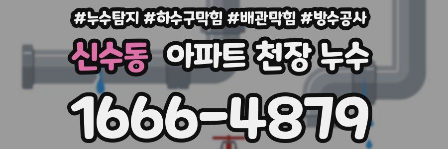 신수동 아파트 천장 누수