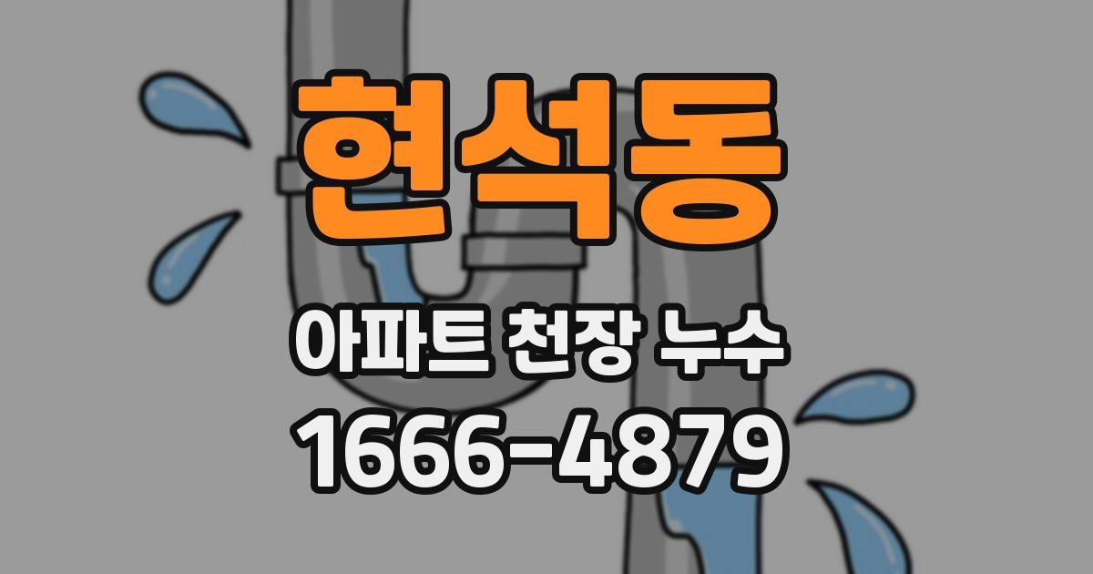 현석동 아파트 천장 누수