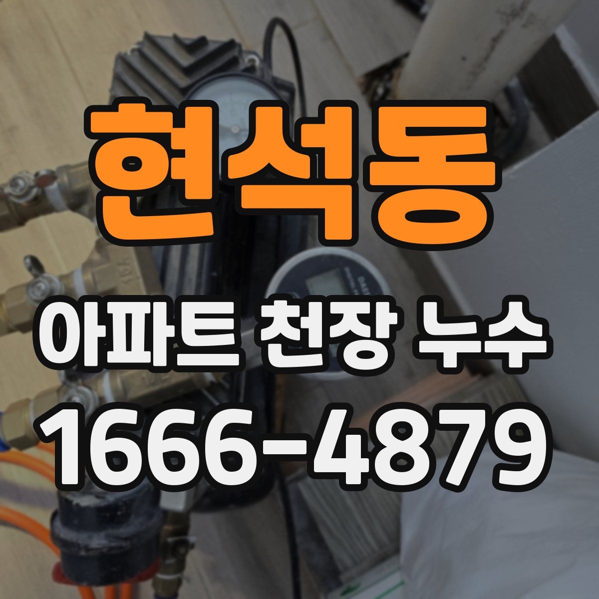 현석동 아파트 천장 누수