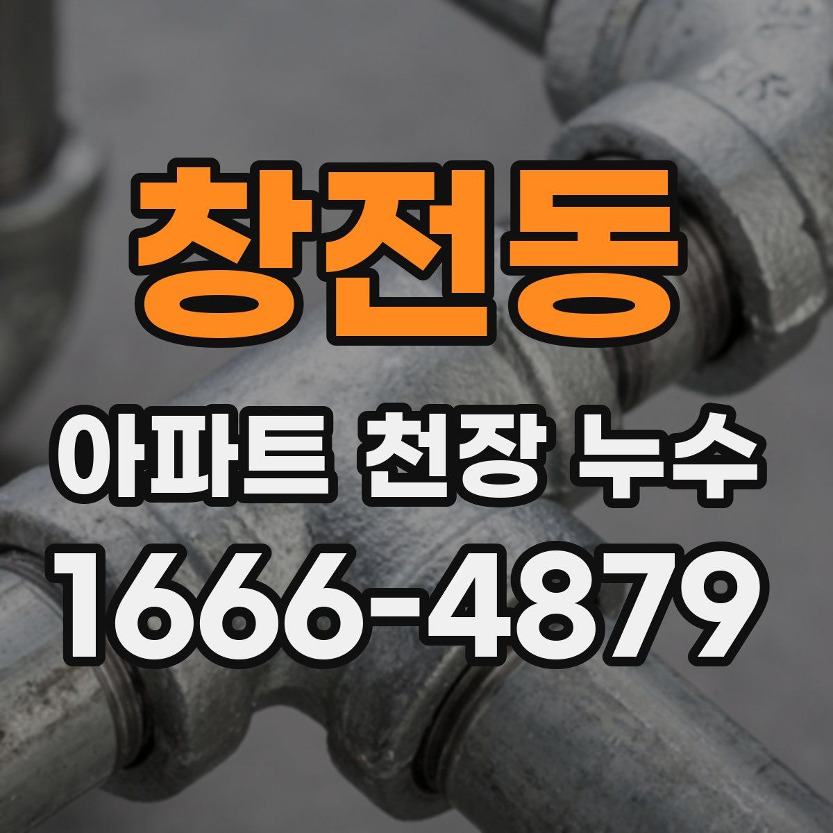 창전동 아파트 천장 누수