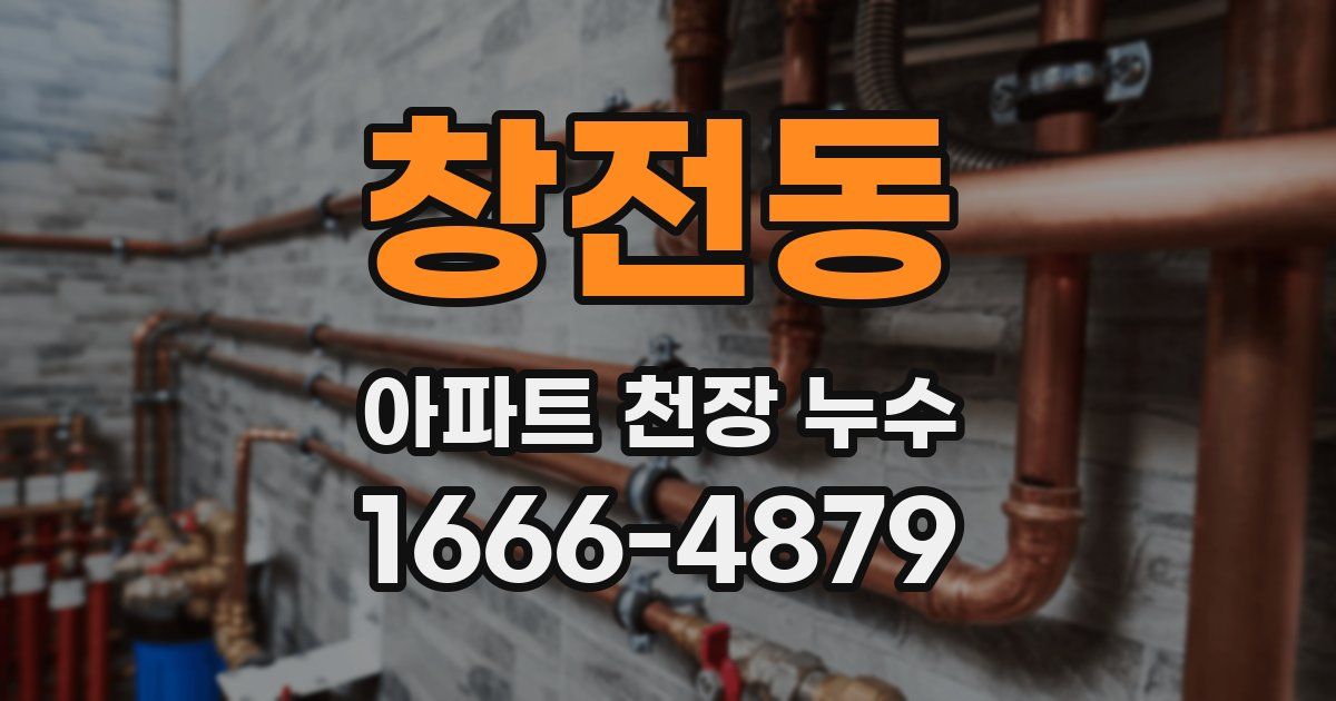 창전동 아파트 천장 누수