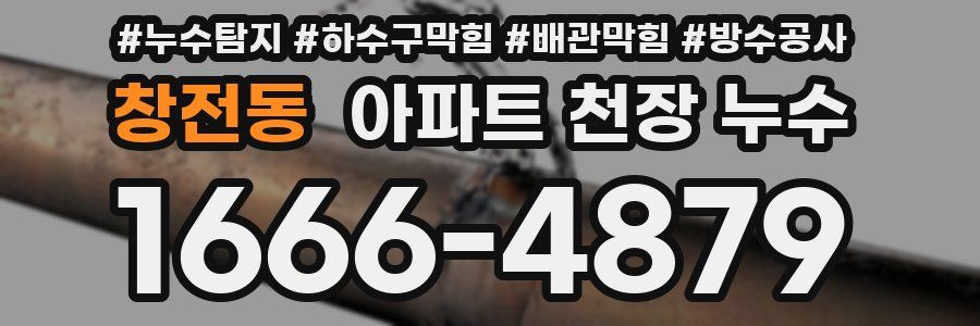 창전동 아파트 천장 누수